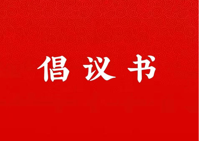 EMC易倍体育关于学好用好“学习强国”平台的倡议书